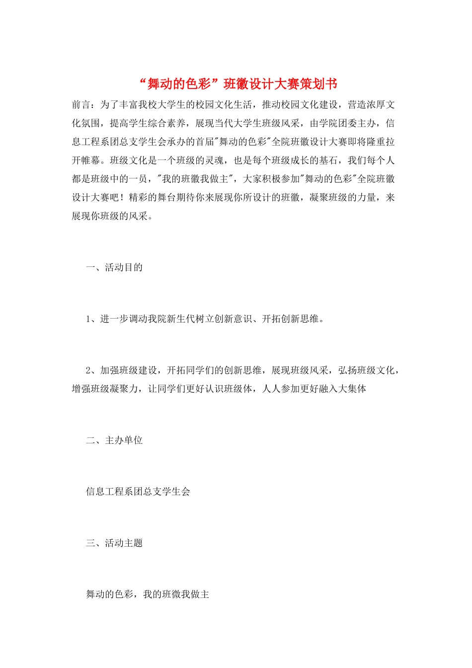 “舞动的色彩”班徽设计大赛策划书_第1页