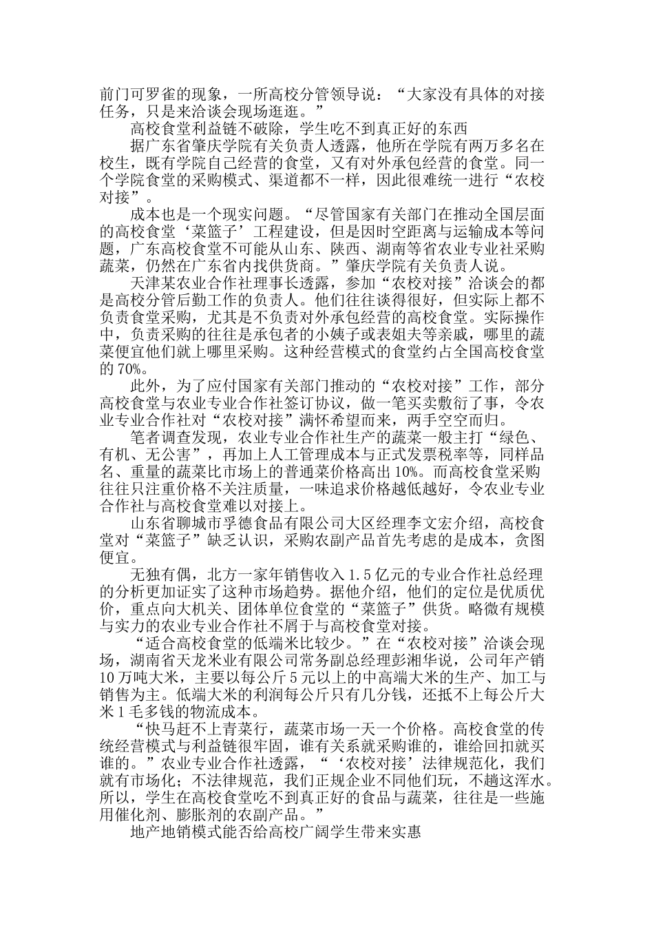 “菜篮子”为何提不进高校食堂_第2页