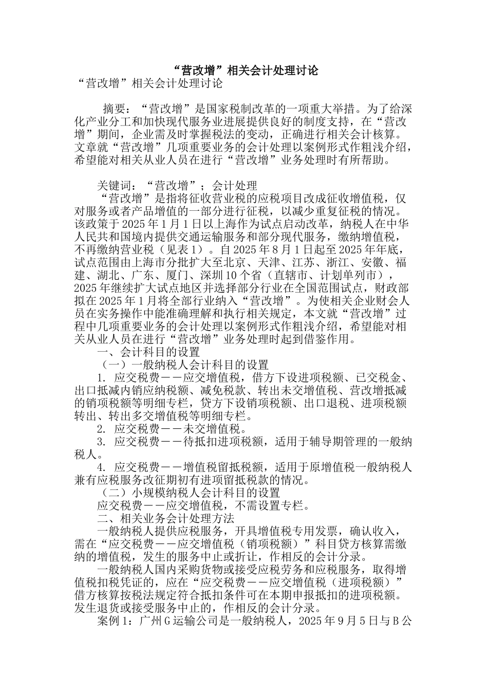 “营改增”相关会计处理研究_第1页