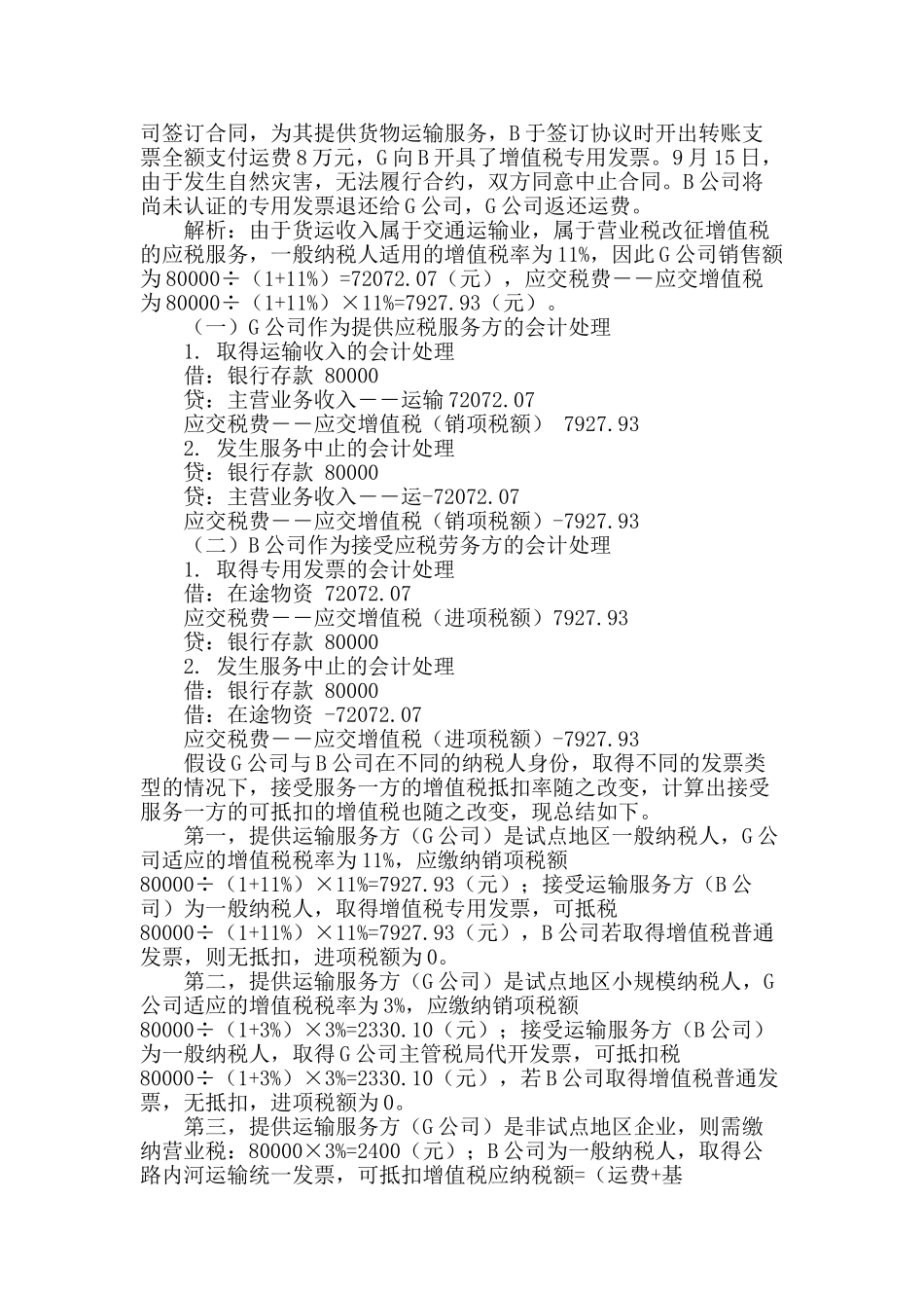 “营改增”相关会计处理研究_第2页