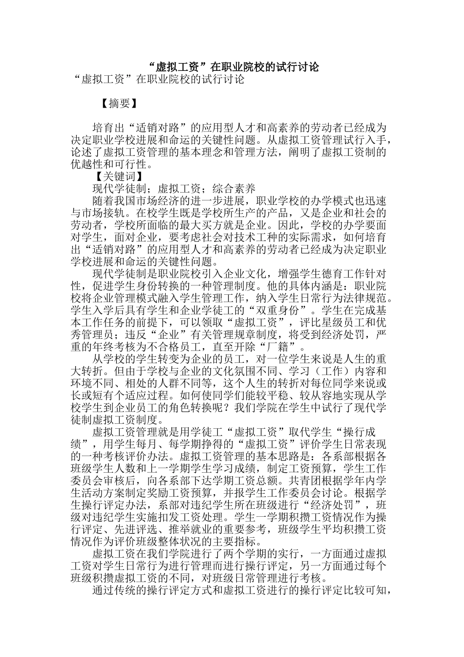 “虚拟工资”在职业院校的试行研究_第1页