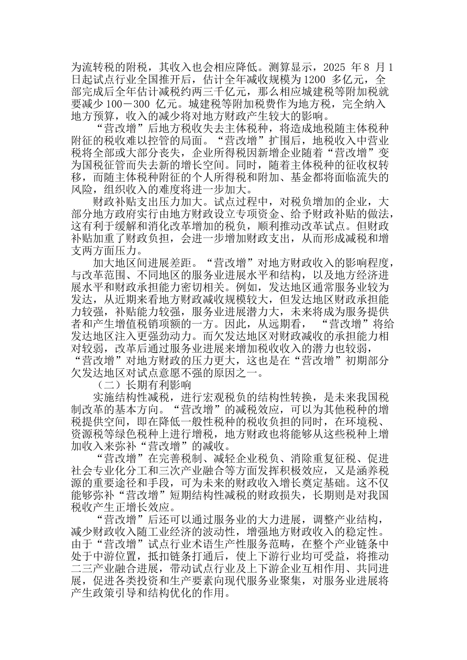 “营改增”对地方财政收入的影响_第2页