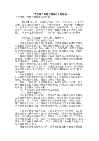 “营改增”对地方财政收入的影响