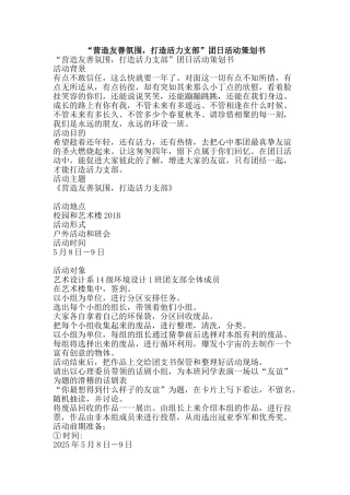 “营造友善氛围-打造活力支部”团日活动策划书