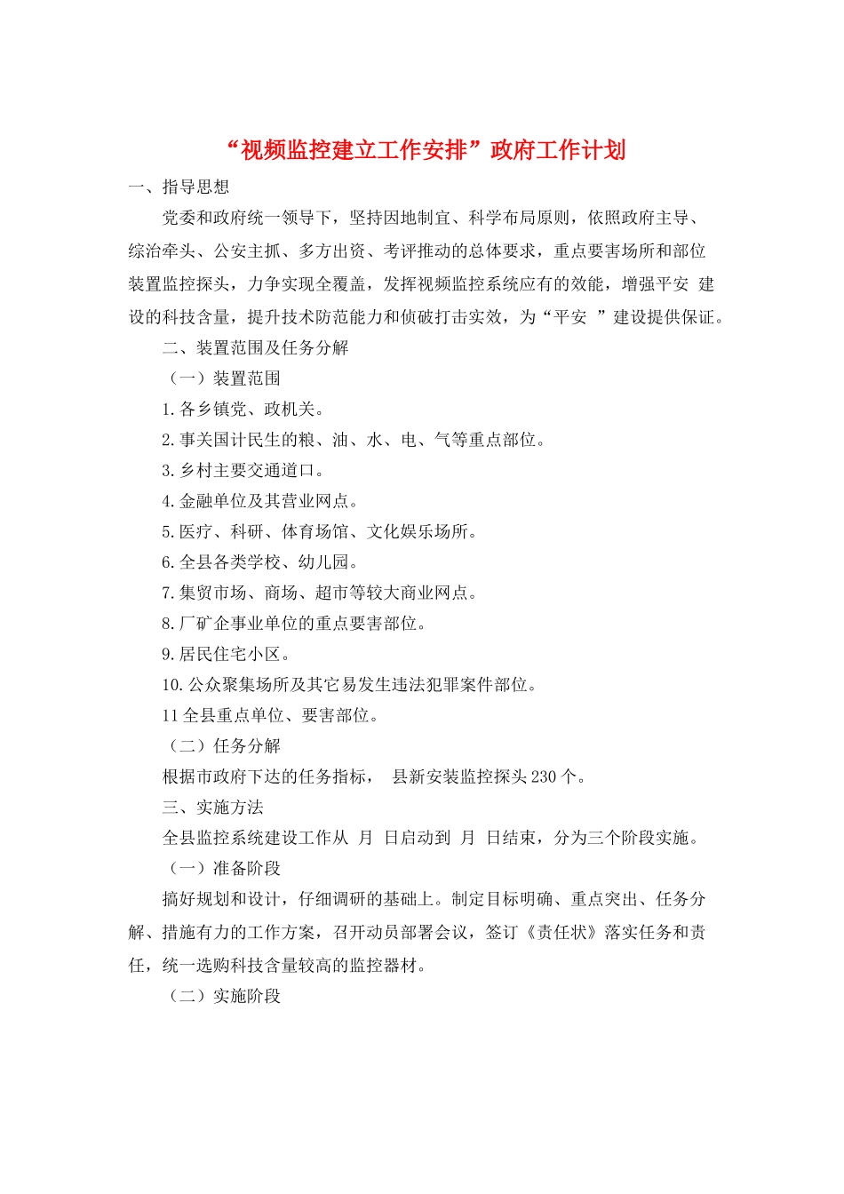 “视频监控建立工作安排”政府工作计划_第1页