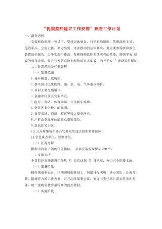 “视频监控建立工作安排”政府工作计划