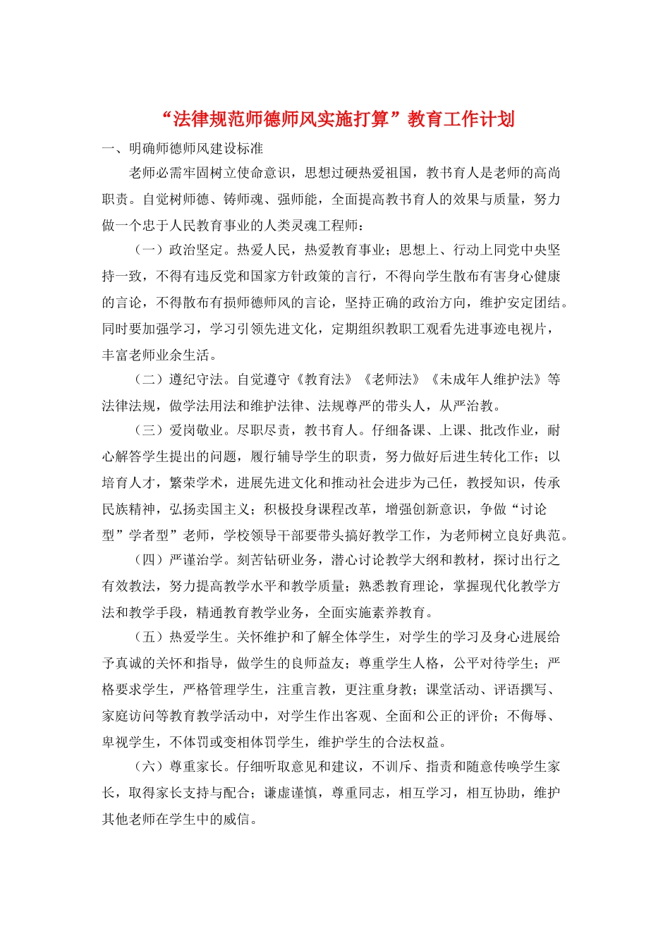 “规范师德师风实施打算”教育工作计划_第1页