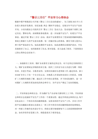 “警示三月行”安全学习心得体会