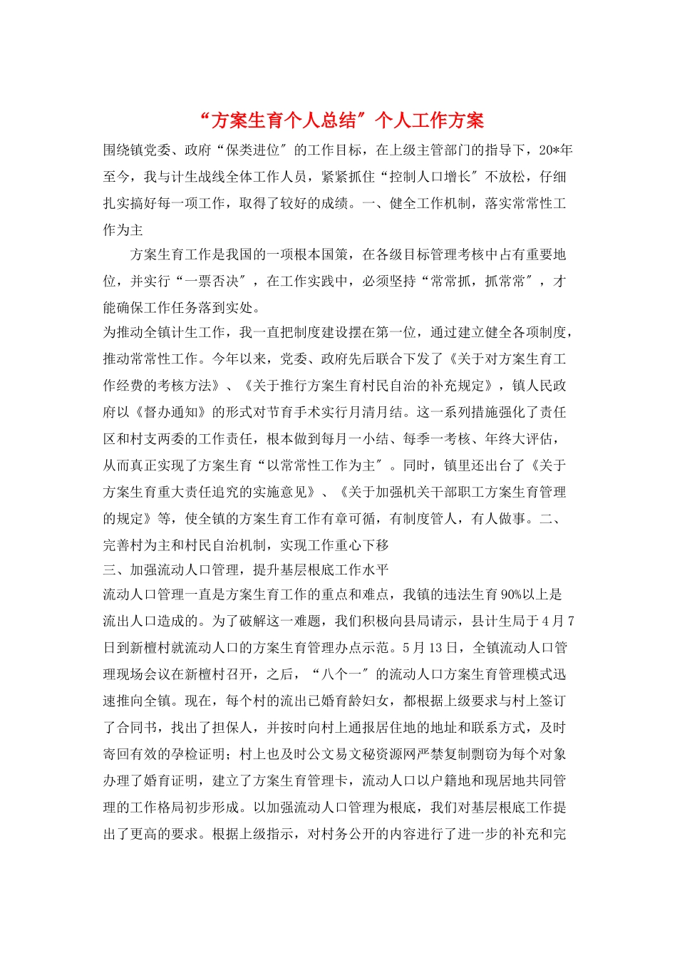 “计划生育个人总结”个人工作计划_第1页