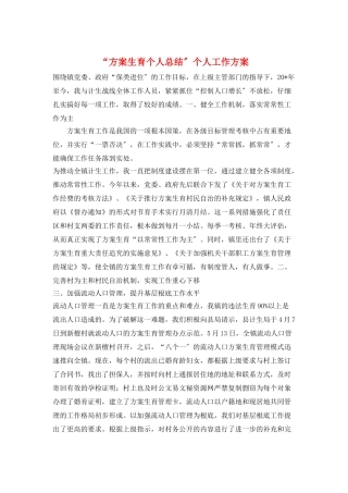 “计划生育个人总结”个人工作计划