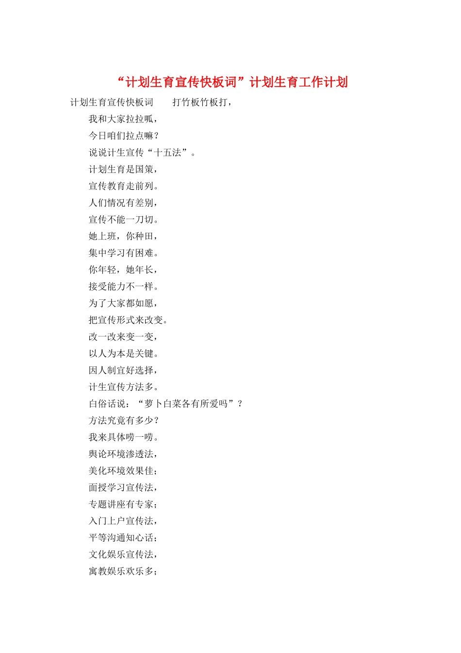 “计划生育宣传快板词”计划生育工作计划_第1页