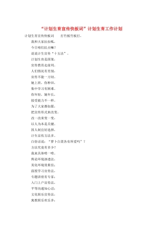 “计划生育宣传快板词”计划生育工作计划