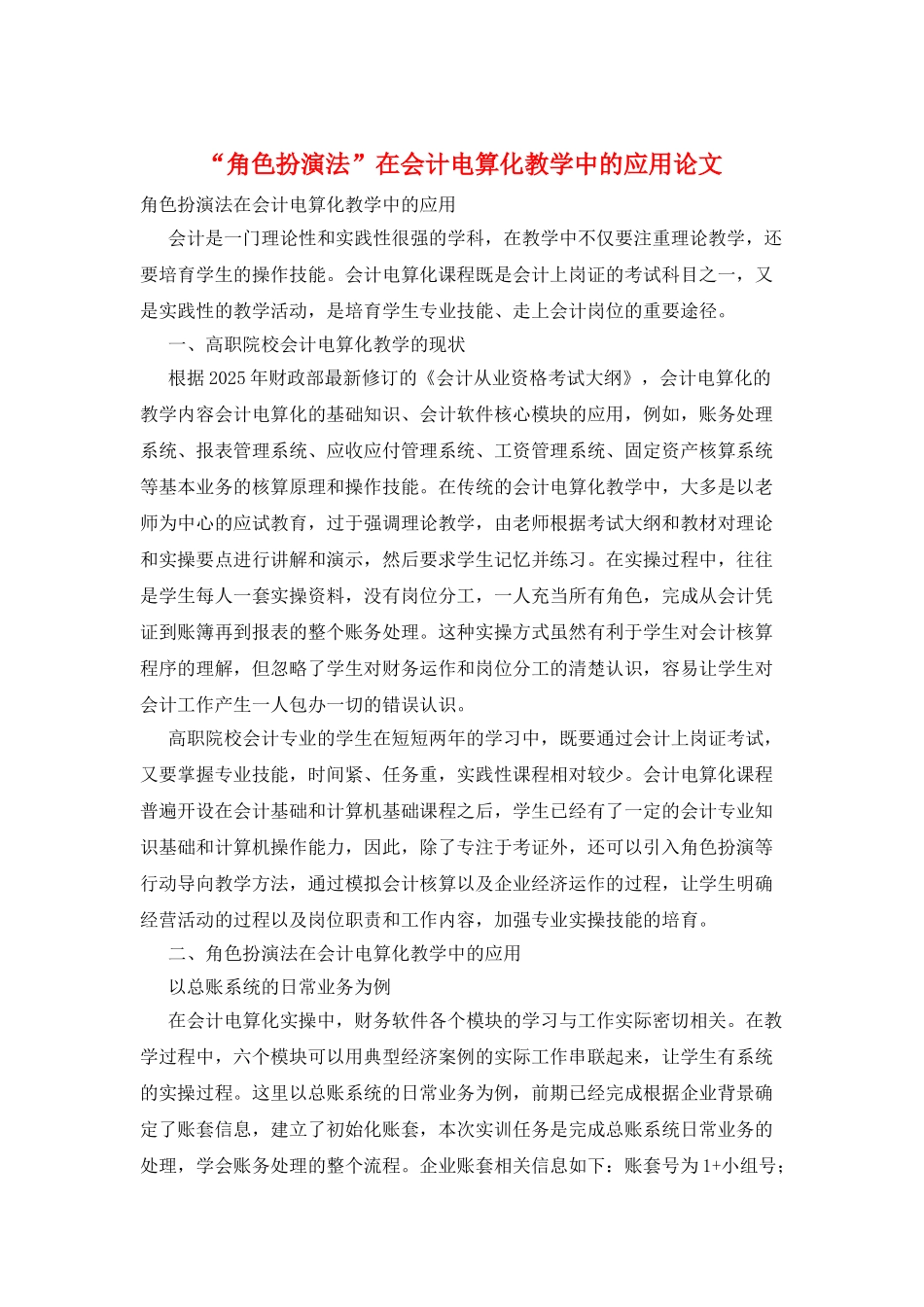 “角色扮演法”在会计电算化教学中的应用论文_第1页
