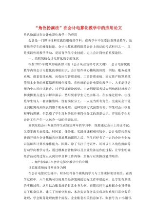 “角色扮演法”在会计电算化教学中的应用论文