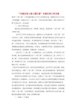 “计划生育三查三落汇报”计划生育工作计划
