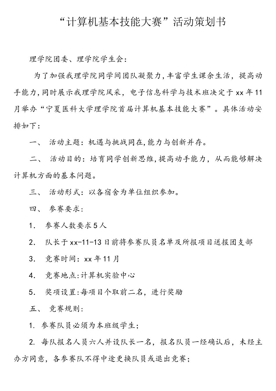 “计算机基本技能大赛”活动策划书_第1页