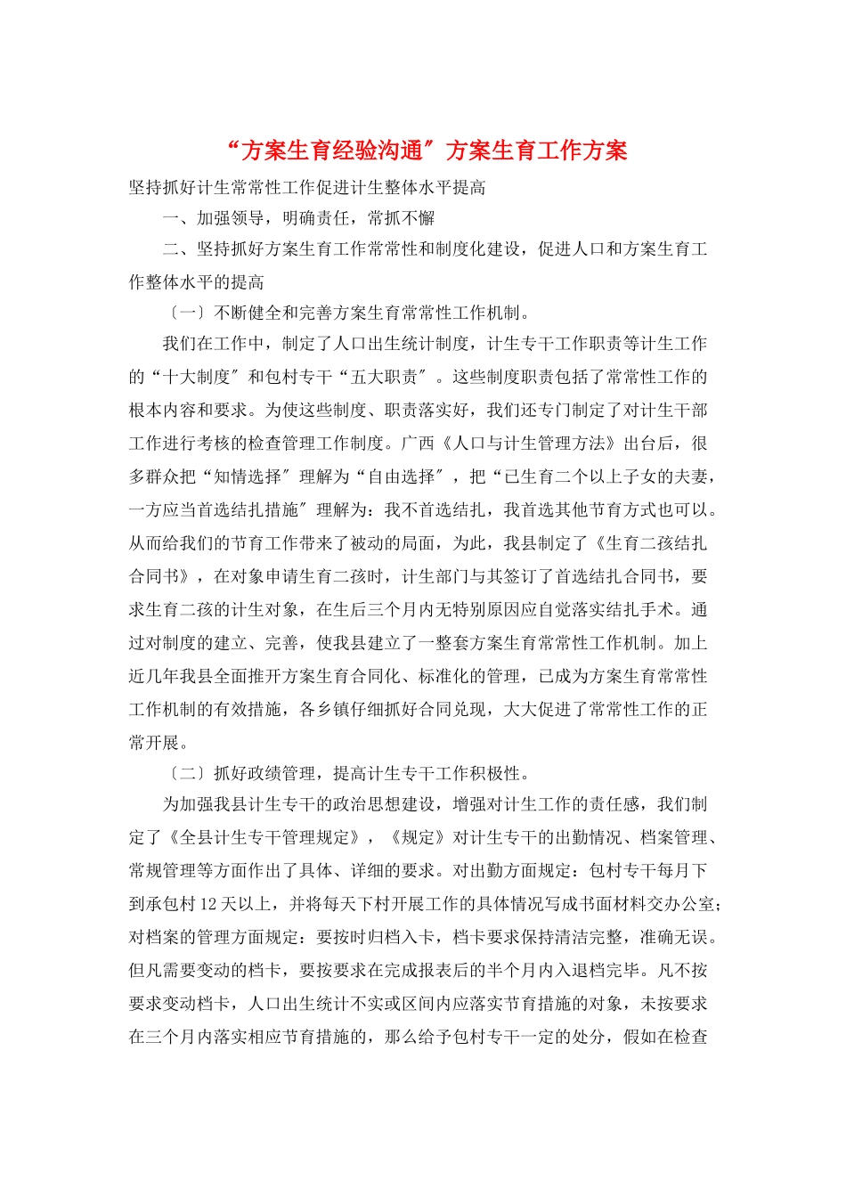 “计划生育经验交流”计划生育工作计划_第1页