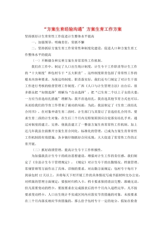 “计划生育经验交流”计划生育工作计划