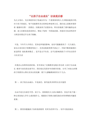 “让孩子自由成长”访谈观后感