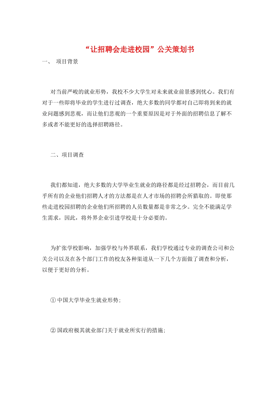 “让招聘会走进校园”公关策划书_第1页