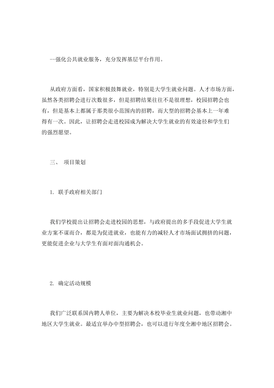 “让招聘会走进校园”公关策划书_第3页