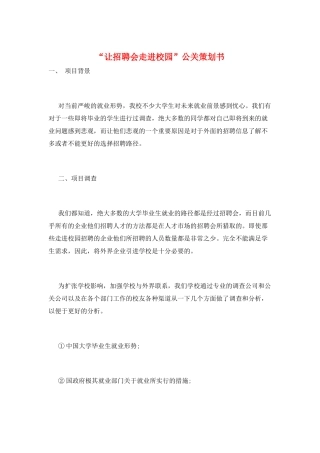 “让招聘会走进校园”公关策划书