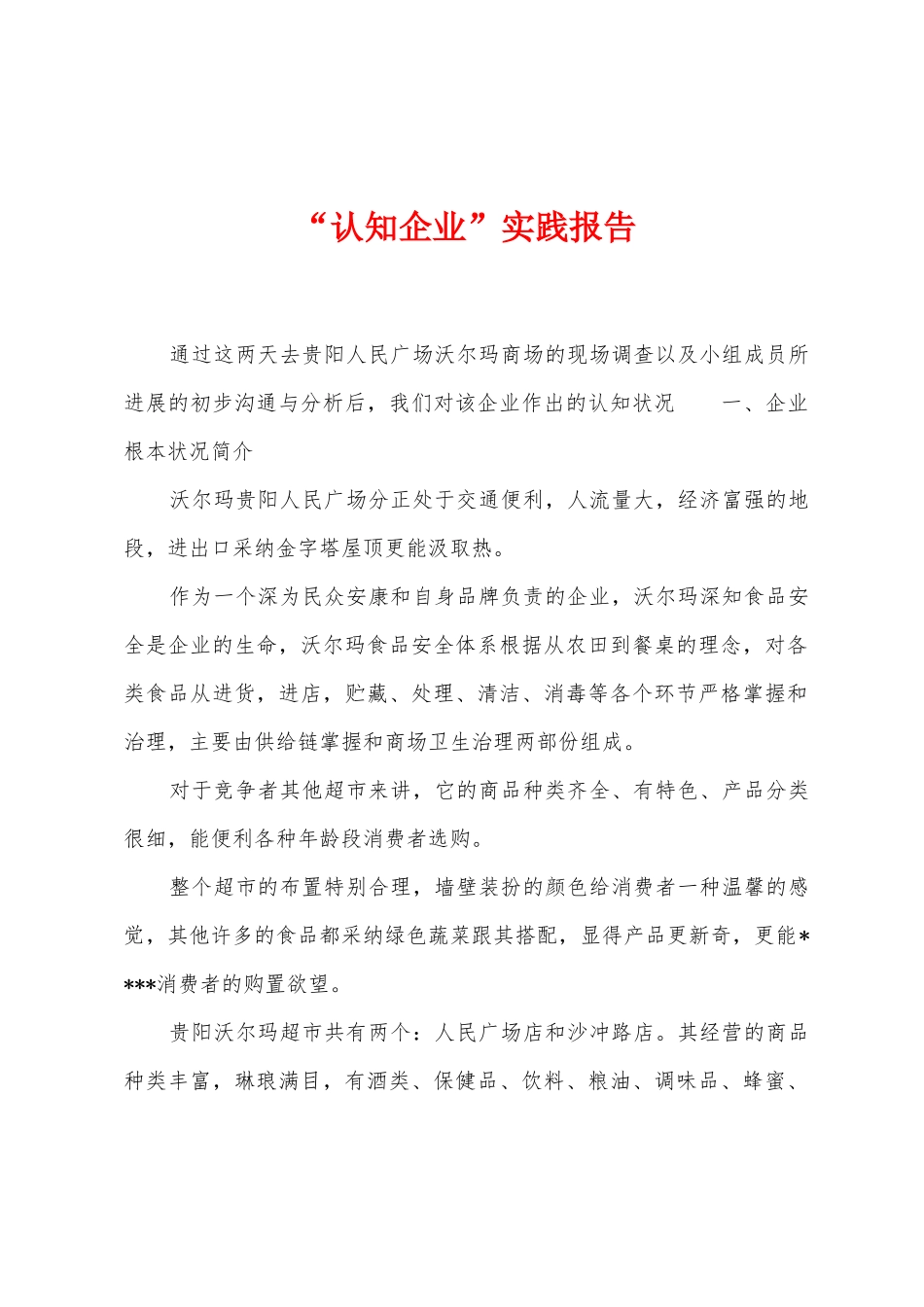 “认知企业”实践报告_第1页