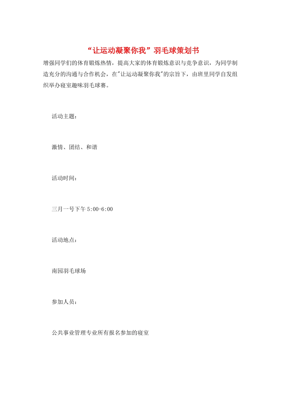 “让运动凝聚你我”羽毛球策划书_第1页