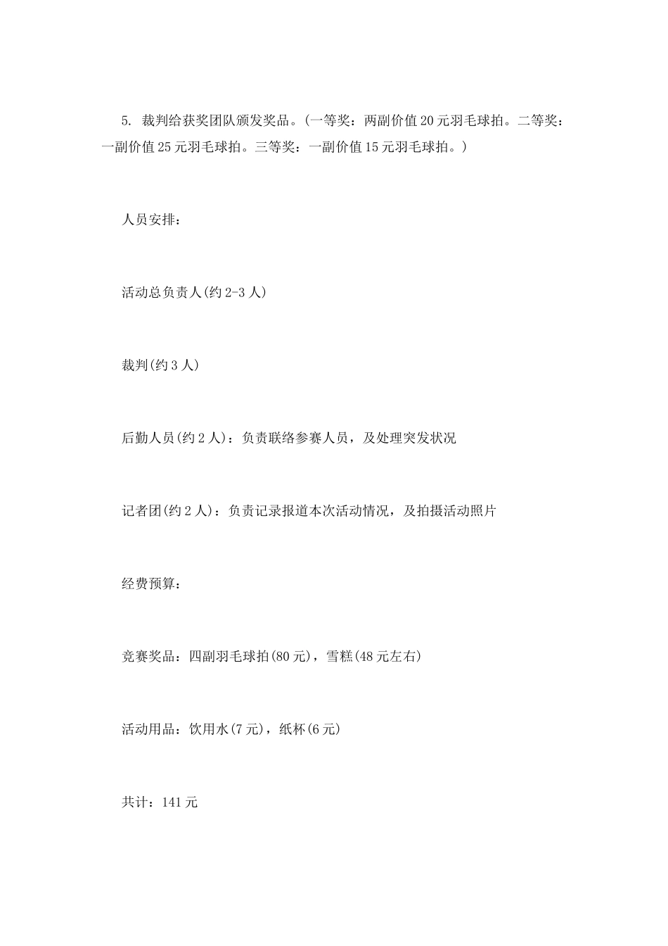 “让运动凝聚你我”羽毛球策划书_第3页