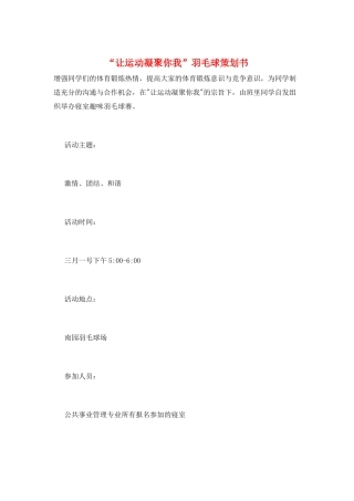 “让运动凝聚你我”羽毛球策划书