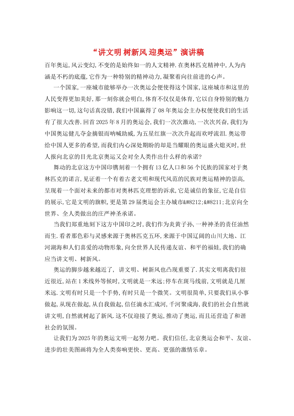 “讲文明-树新风-迎奥运”演讲稿_第1页