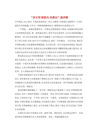 “讲文明-树新风-迎奥运”演讲稿