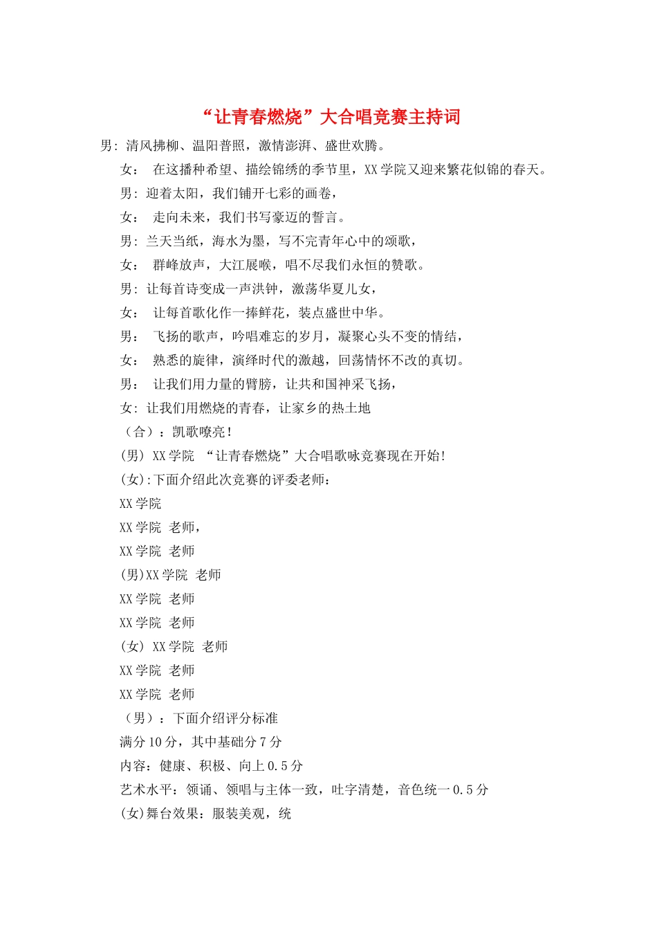 “让青春燃烧”大合唱比赛主持词_第1页
