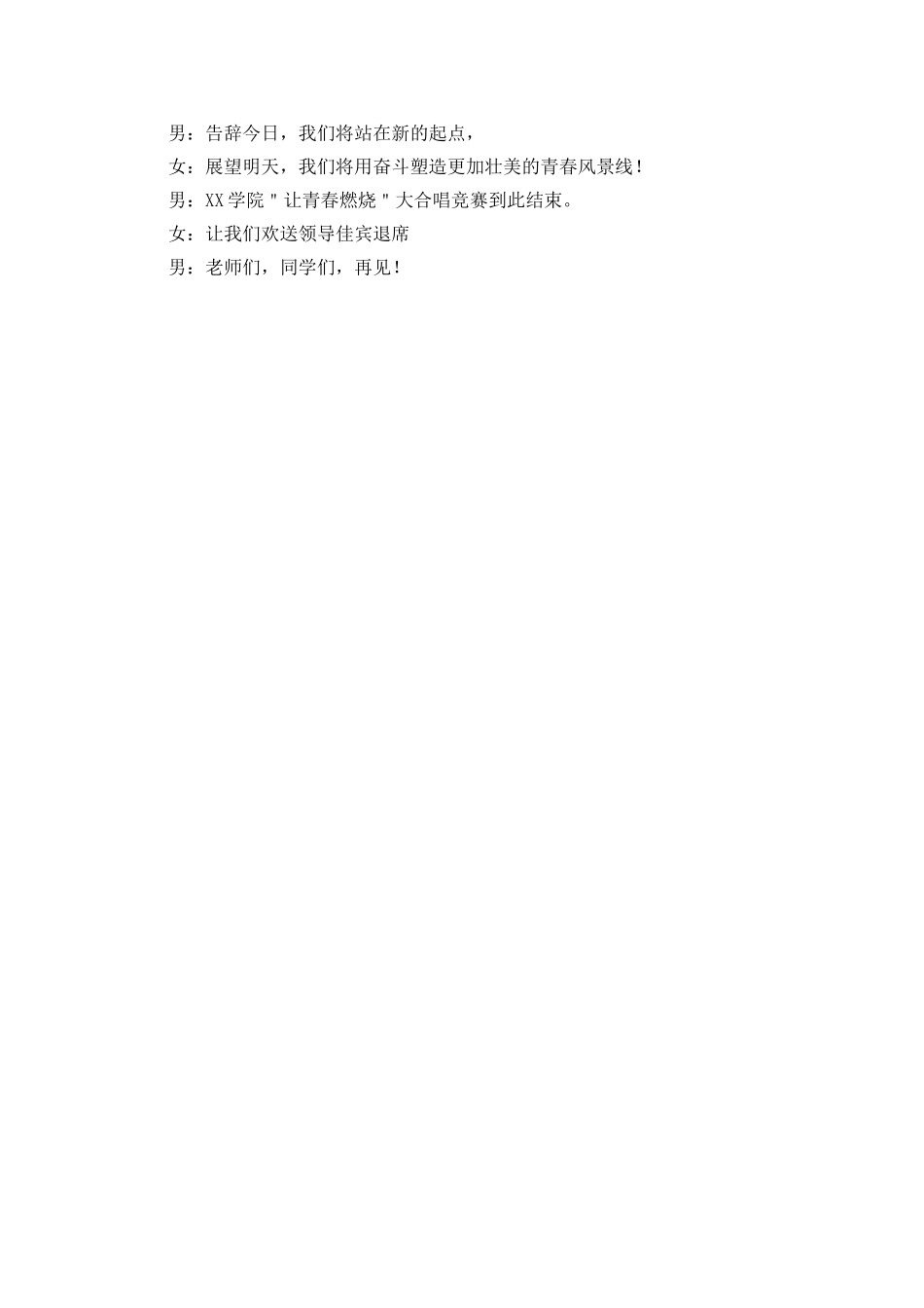 “让青春燃烧”大合唱比赛主持词_第3页