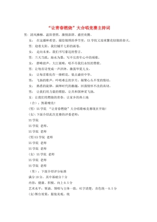 “让青春燃烧”大合唱比赛主持词
