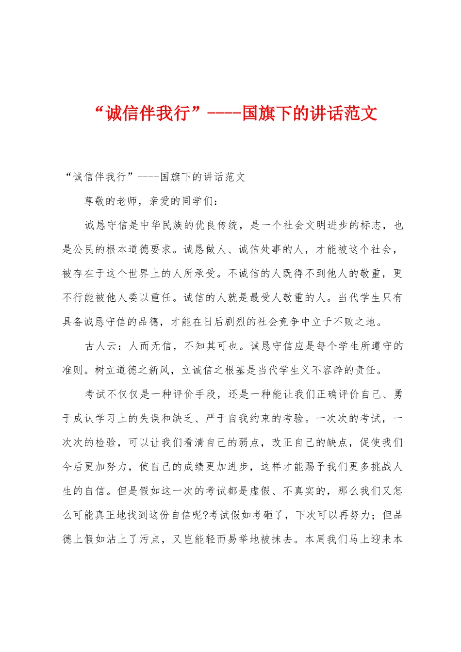 “诚信伴我行”国旗下的讲话范文_第1页