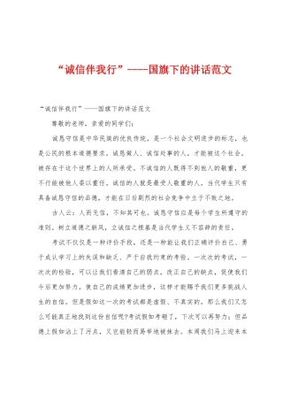 “诚信伴我行”国旗下的讲话范文
