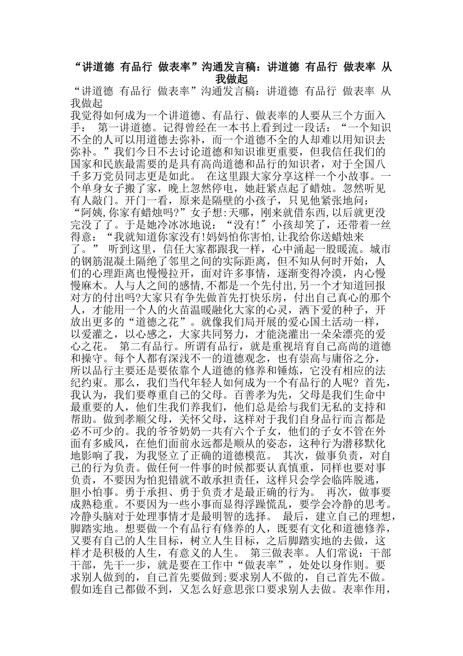 “讲道德-有品行-做表率”交流发言稿：讲道德-有品行-做表率-从我做起_第1页