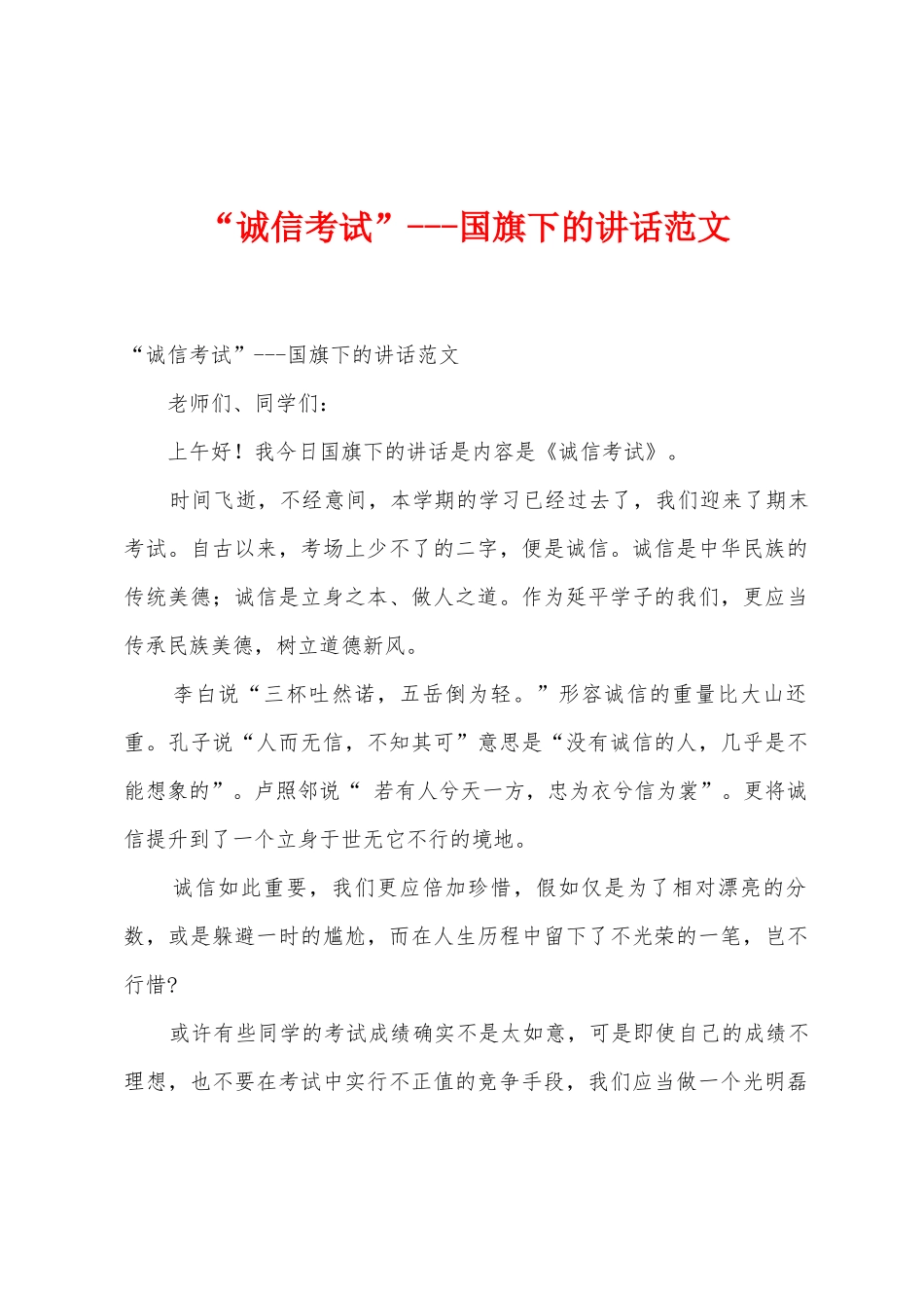 “诚信考试”国旗下的讲话范文_第1页