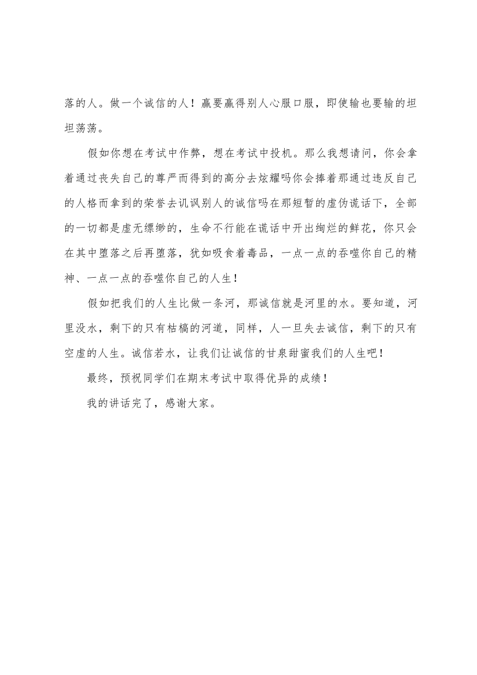 “诚信考试”国旗下的讲话范文_第2页