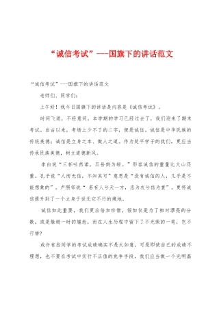 “诚信考试”国旗下的讲话范文