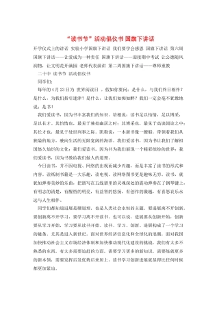 “读书节”活动倡仪书-国旗下讲话