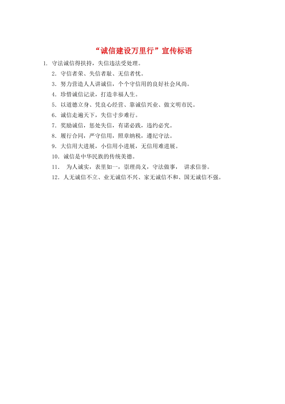 “诚信建设万里行”宣传标语_第1页