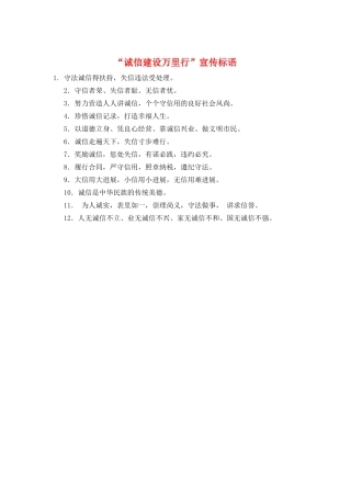 “诚信建设万里行”宣传标语