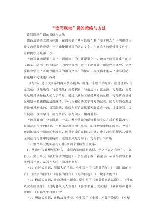 “读写联动”课的策略与方法