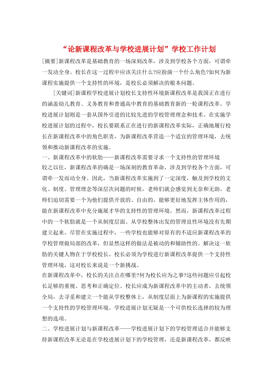“论新课程改革与学校发展计划”学校工作计划_第1页