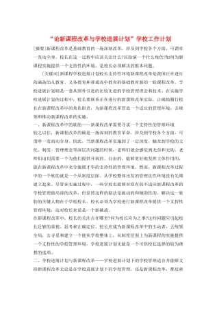 “论新课程改革与学校发展计划”学校工作计划
