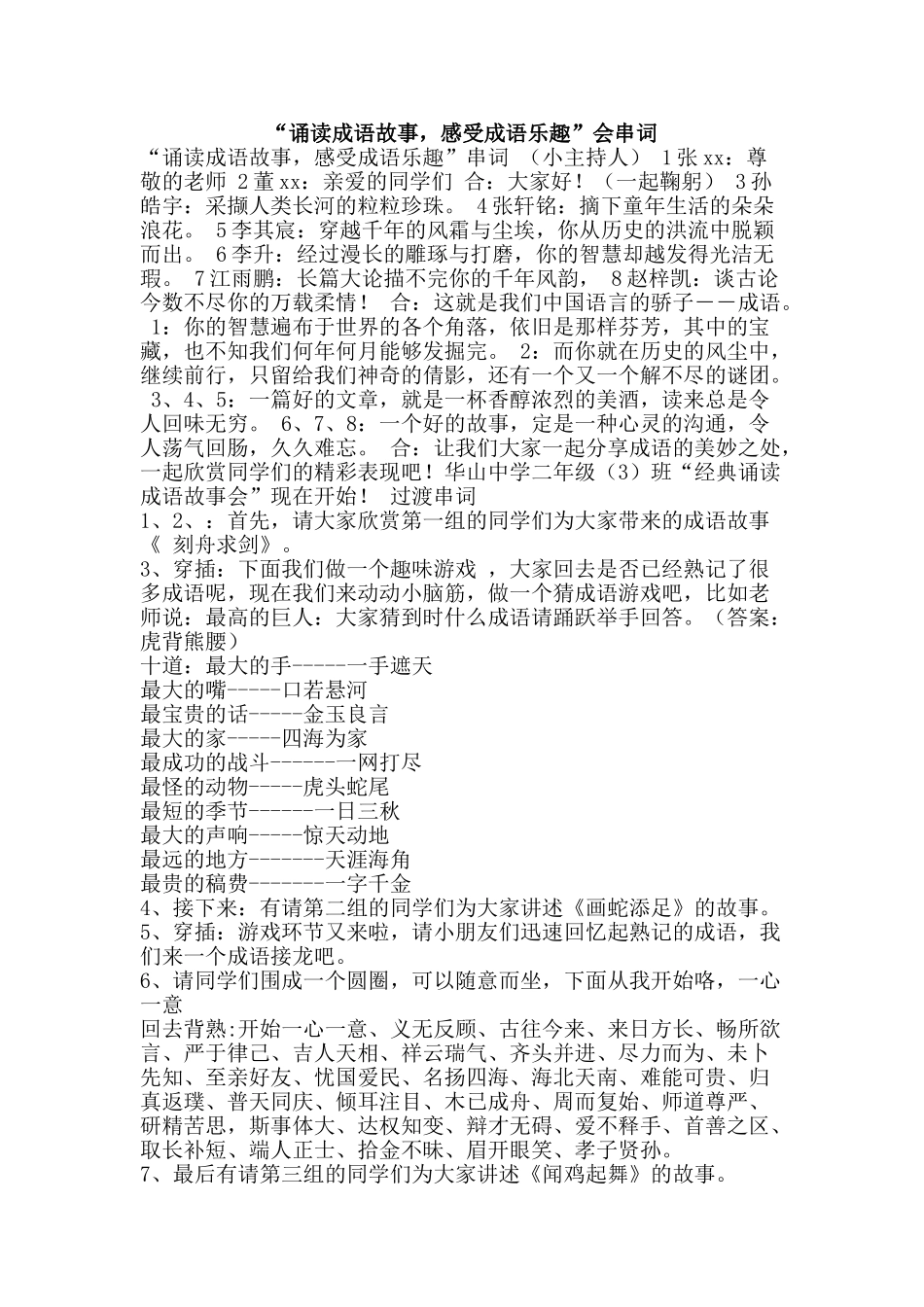 “诵读成语故事-感受成语乐趣”会串词_第1页