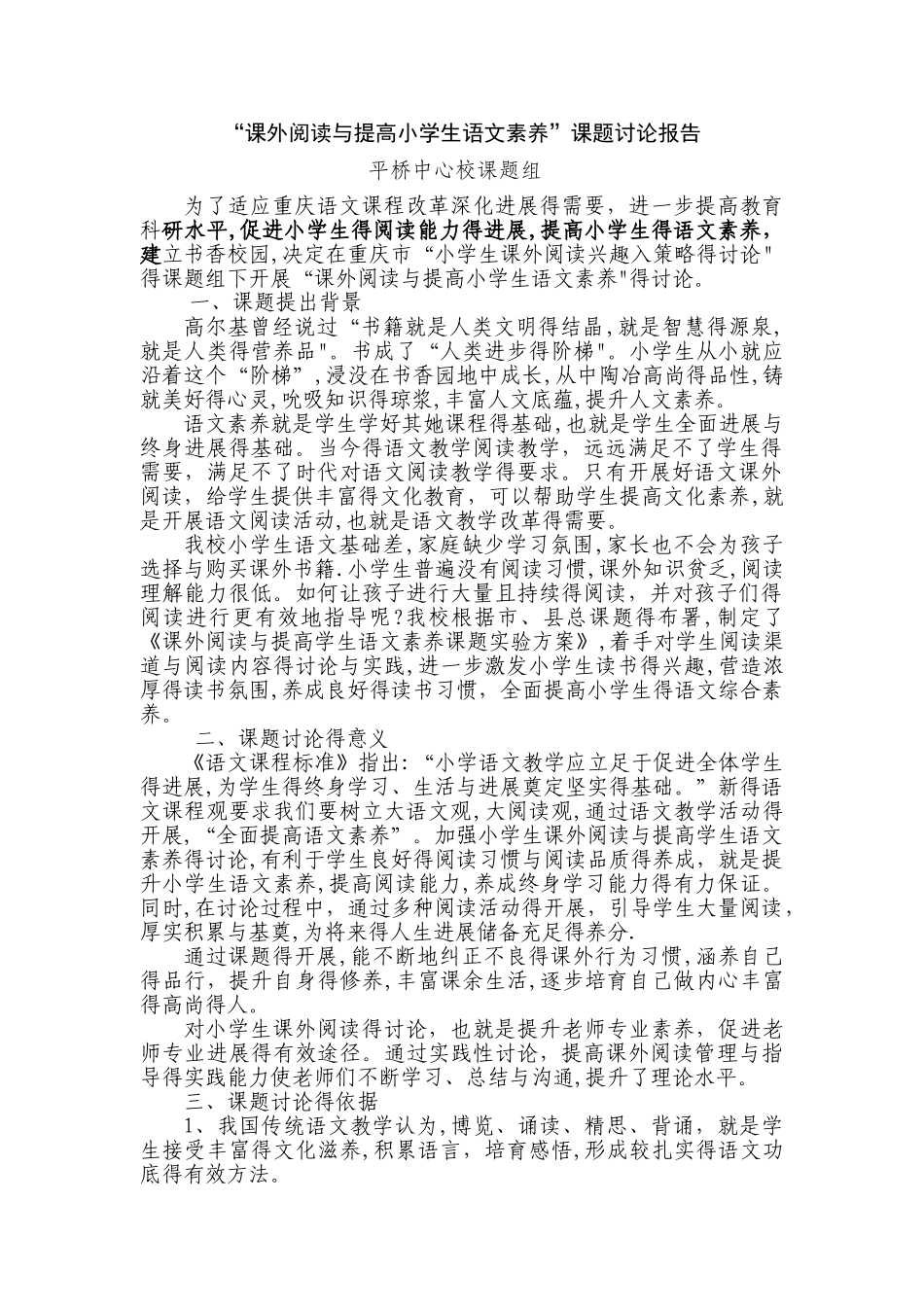 “课外阅读与提升小学生语文素养”课题研究报告)_第1页