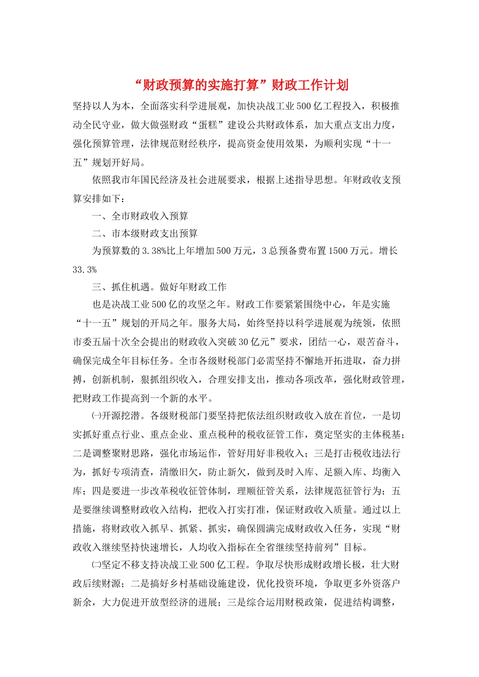 “财政预算的实施打算”财政工作计划_第1页